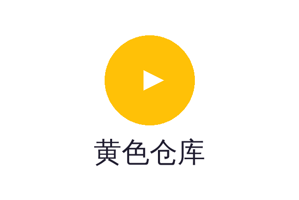 黄色仓库
